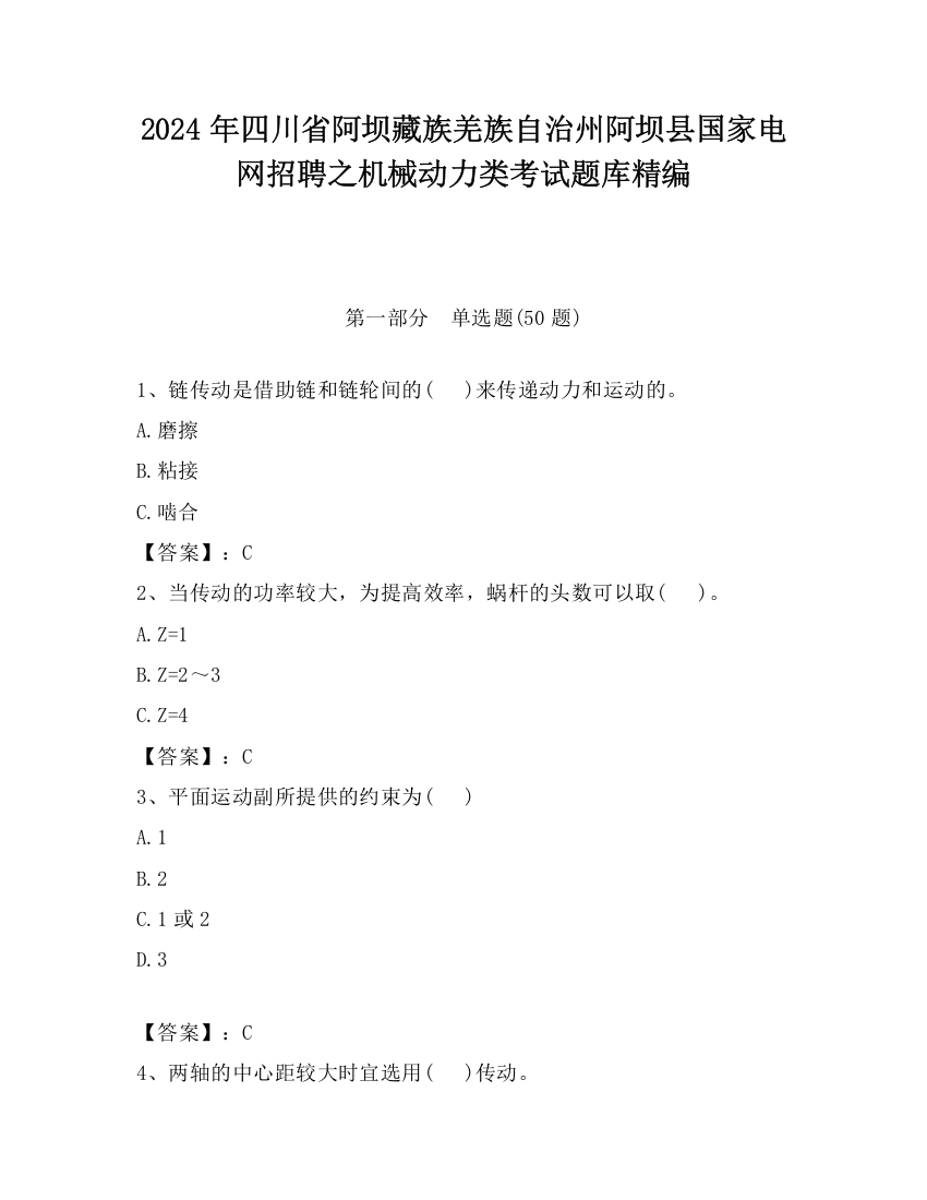 2024年四川省阿坝藏族羌族自治州阿坝县国家电网招聘之机械动力类考试题库精编