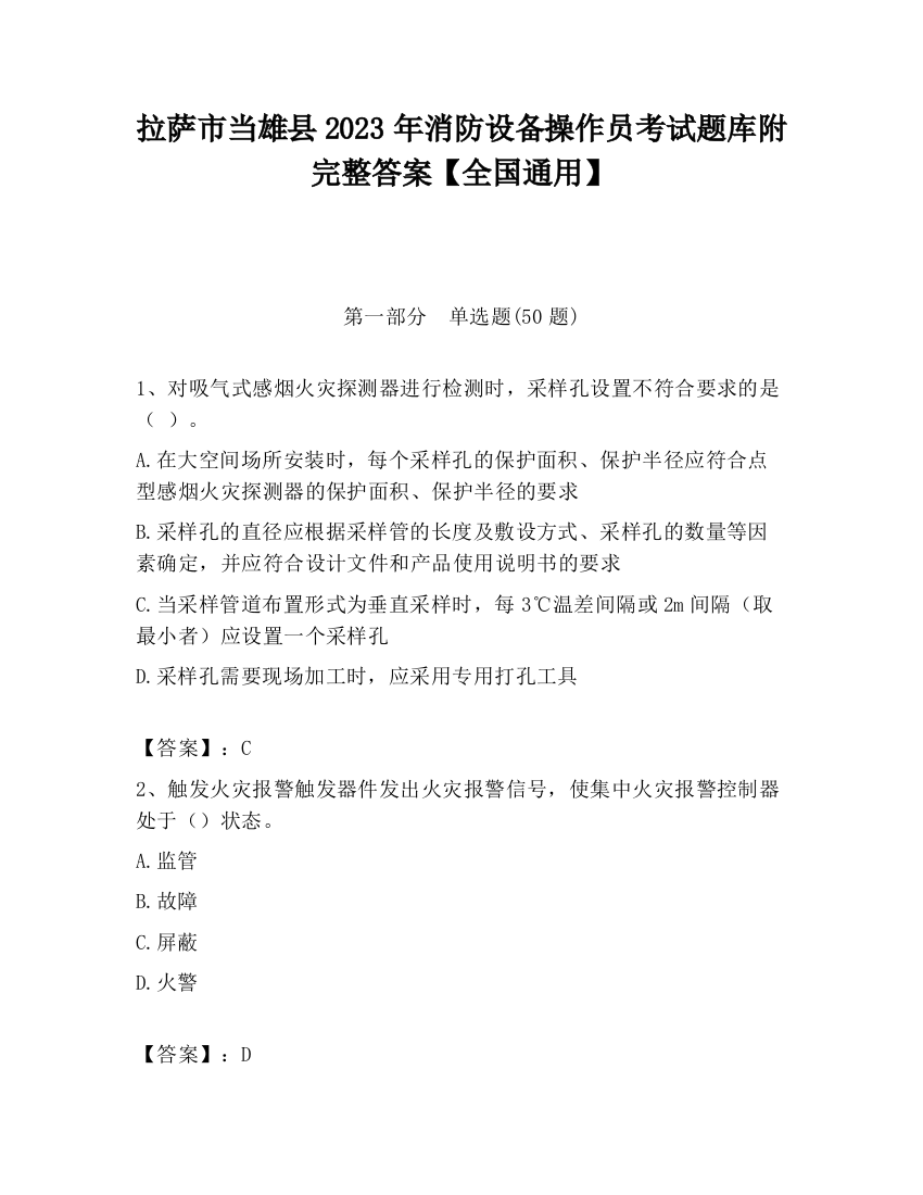 拉萨市当雄县2023年消防设备操作员考试题库附完整答案【全国通用】