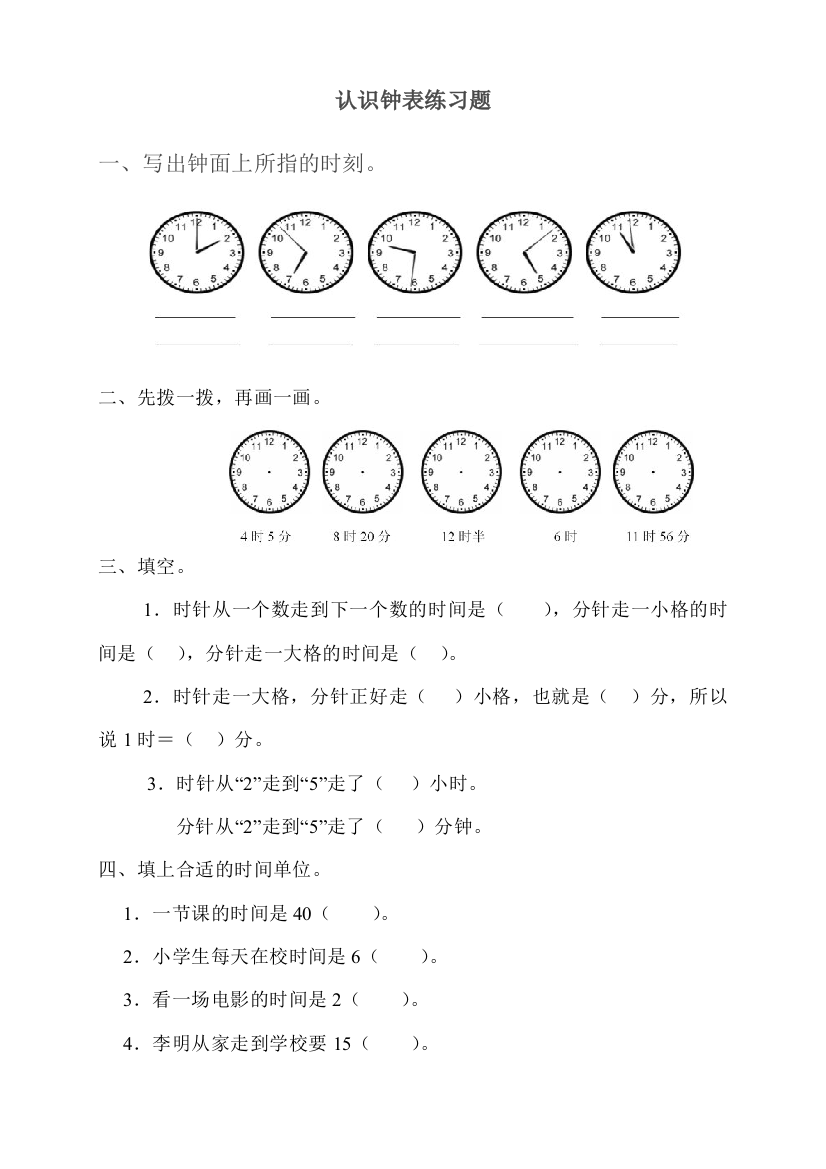 一年级数学下册钟表的认识综合练习题