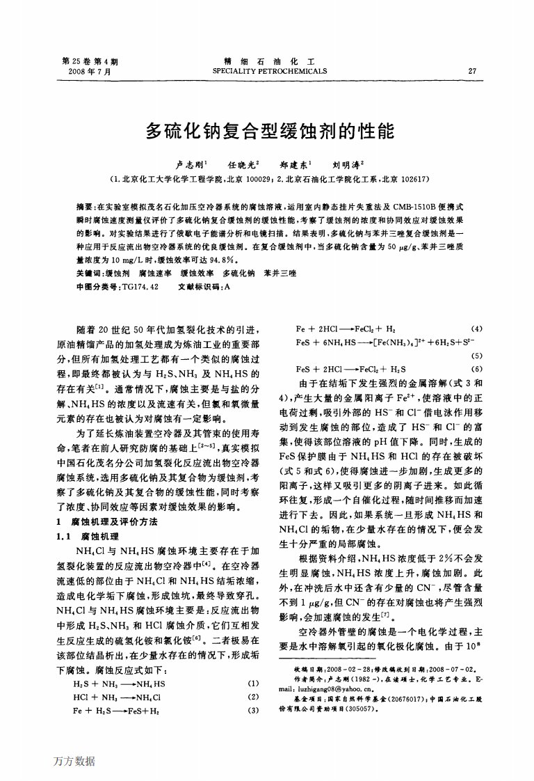 《多硫化钠复合型缓蚀剂的性能.》.pdf