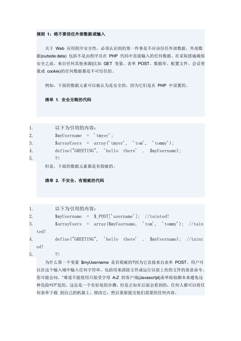 精选PHP开发不能违背的安全规则外部数据提交的处理