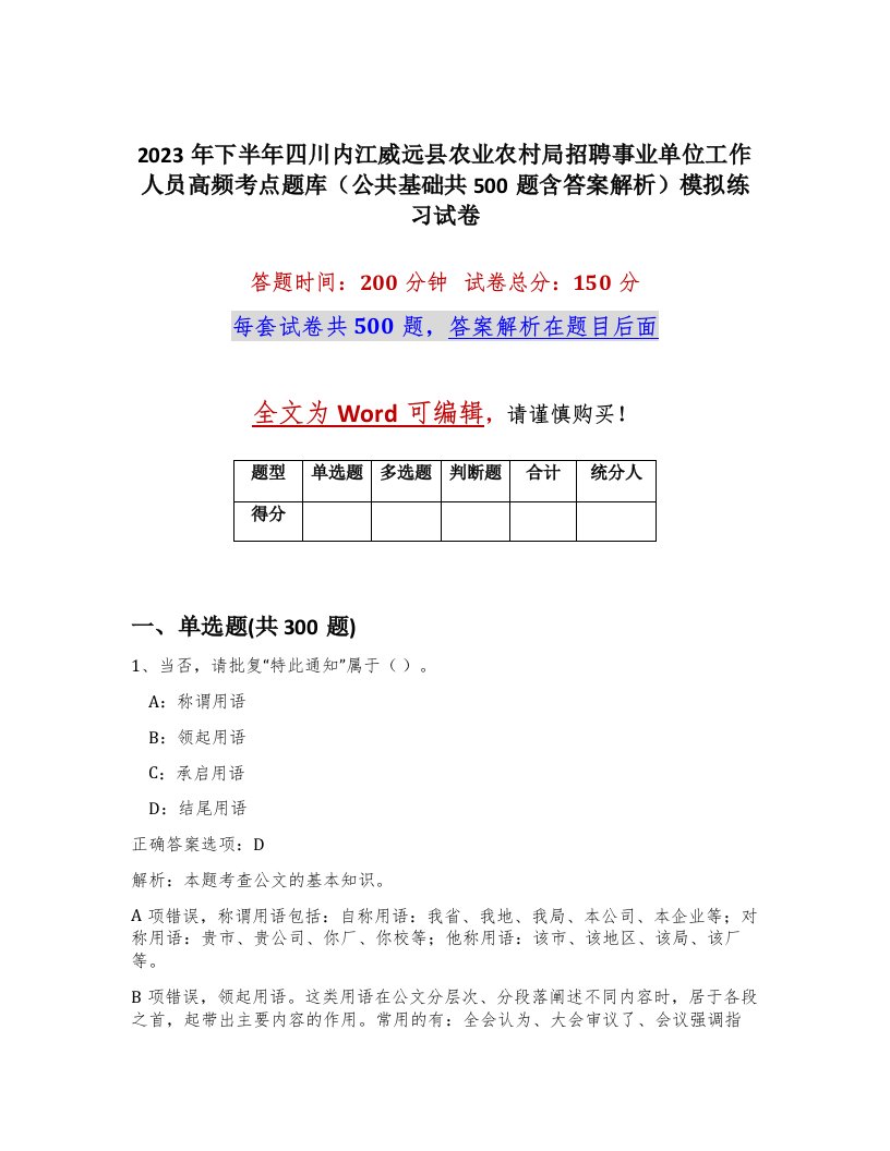 2023年下半年四川内江威远县农业农村局招聘事业单位工作人员高频考点题库公共基础共500题含答案解析模拟练习试卷