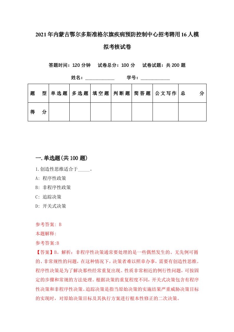 2021年内蒙古鄂尔多斯准格尔旗疾病预防控制中心招考聘用16人模拟考核试卷4