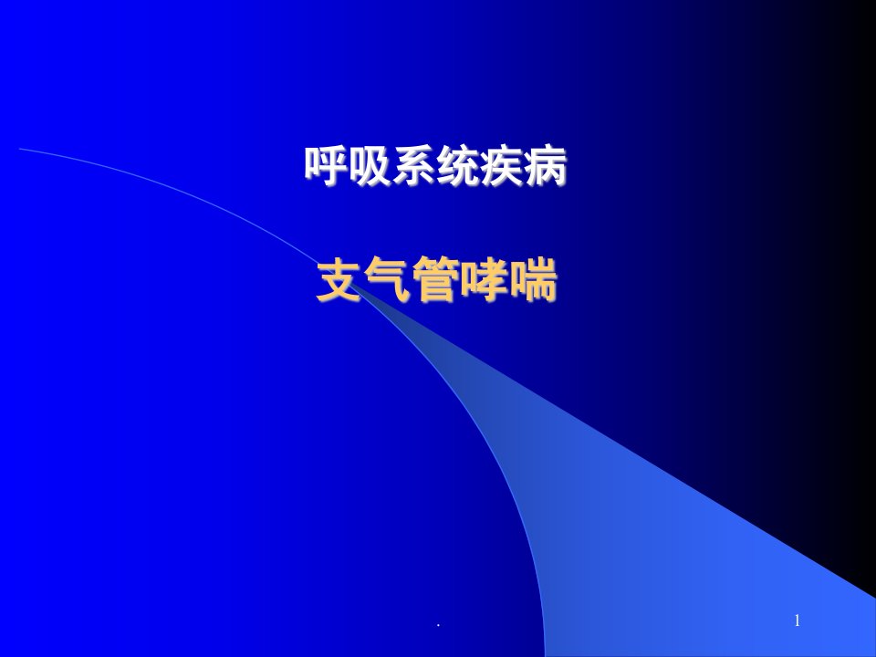 支气管哮喘PPT演示课件