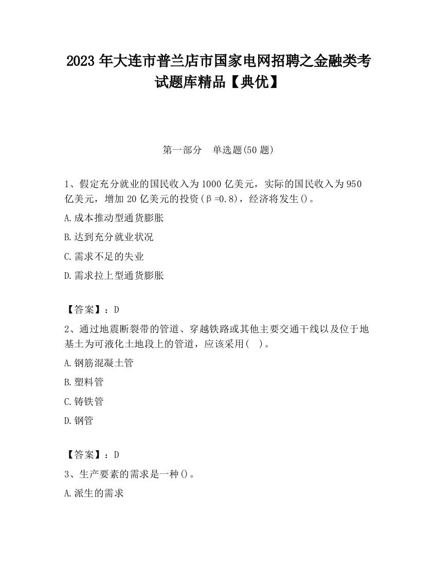 2023年大连市普兰店市国家电网招聘之金融类考试题库精品【典优】