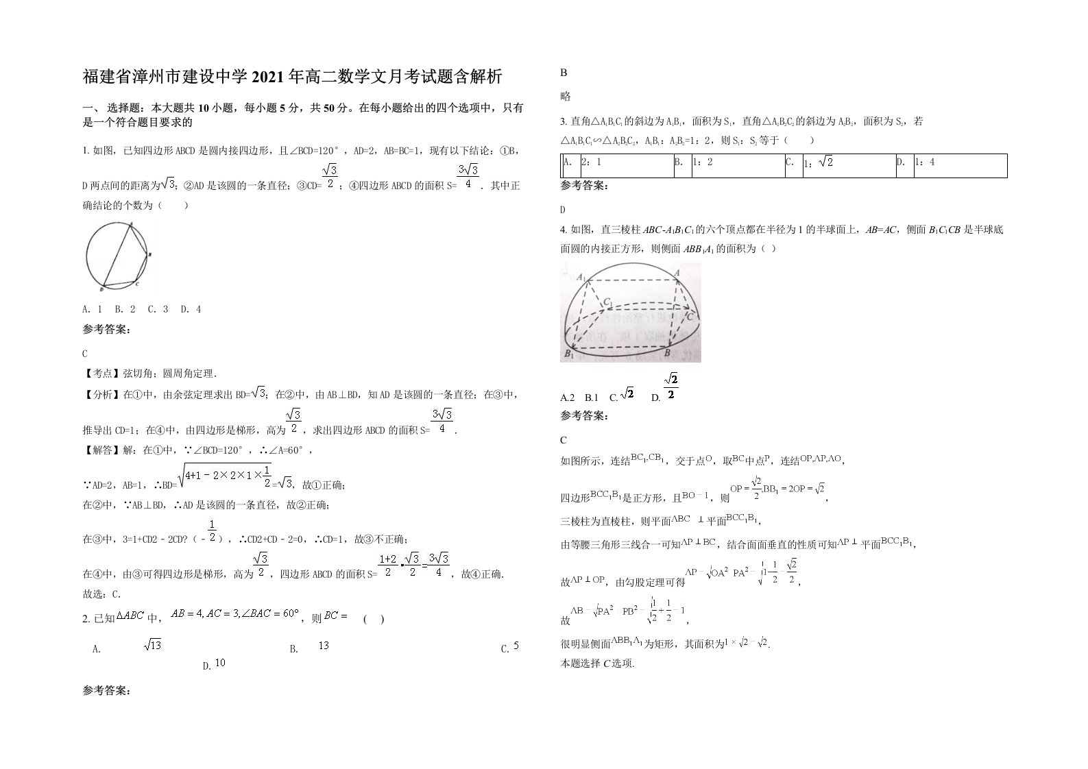 福建省漳州市建设中学2021年高二数学文月考试题含解析