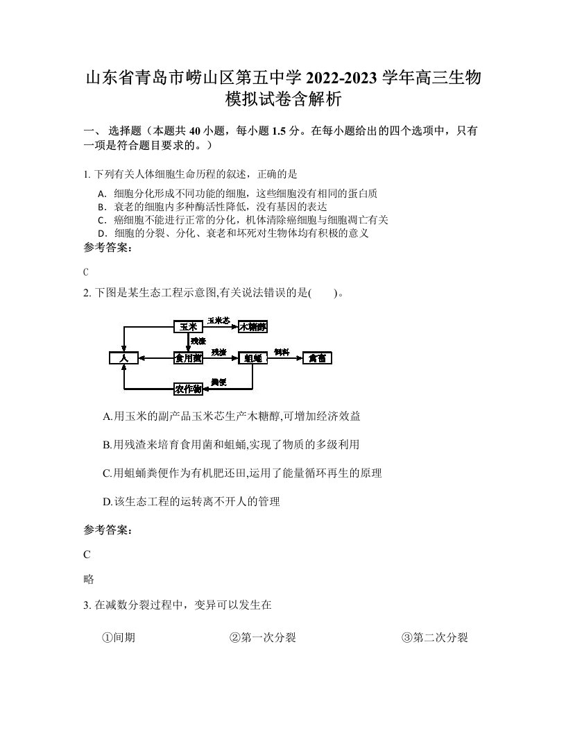 山东省青岛市崂山区第五中学2022-2023学年高三生物模拟试卷含解析