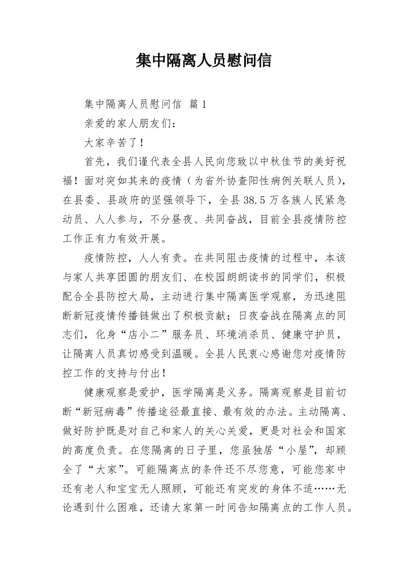 集中隔离人员慰问信