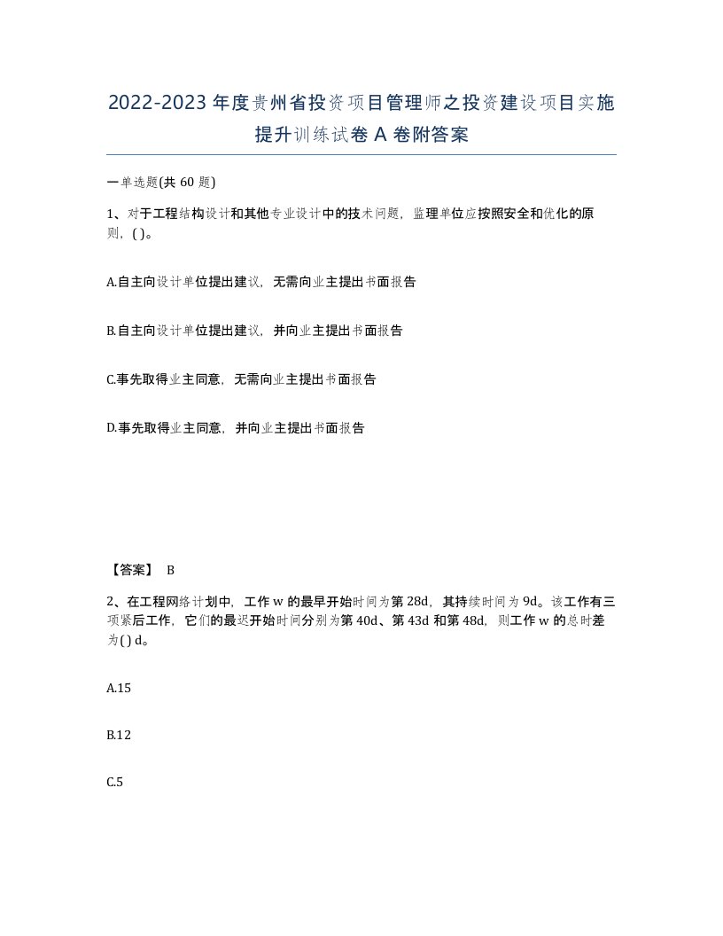 2022-2023年度贵州省投资项目管理师之投资建设项目实施提升训练试卷A卷附答案