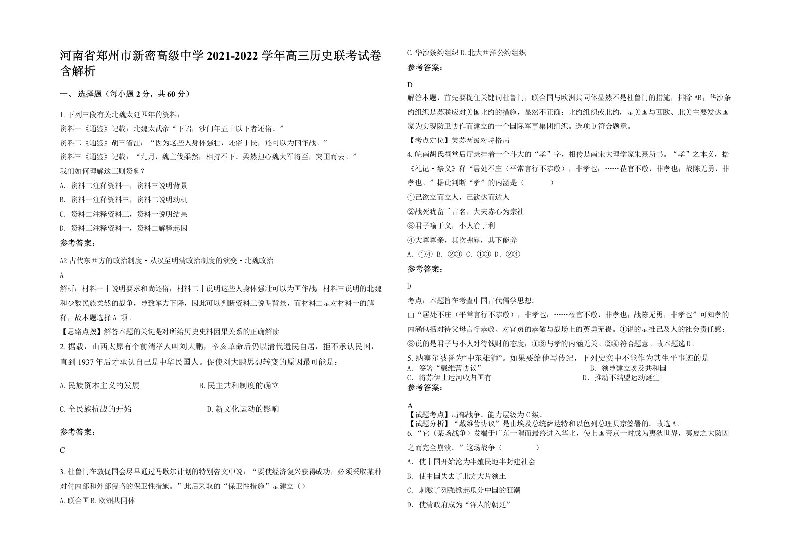 河南省郑州市新密高级中学2021-2022学年高三历史联考试卷含解析