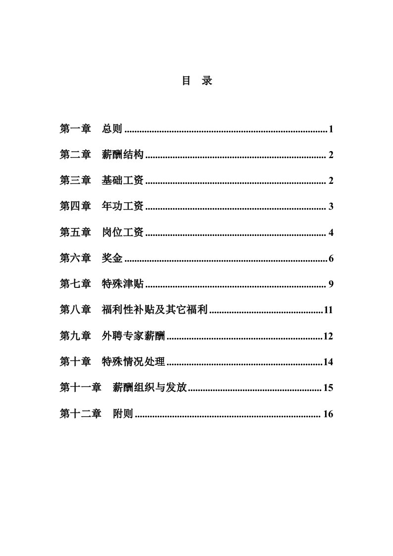 管理制度-建筑行业薪酬福利管理办法