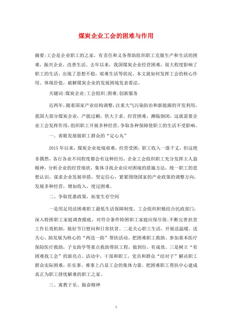 精编煤炭企业工会的困难与作用