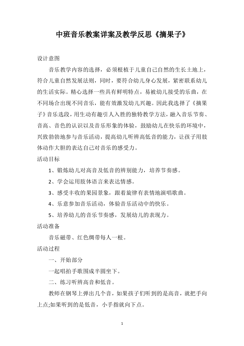 中班音乐教案详案及教学反思《摘果子》