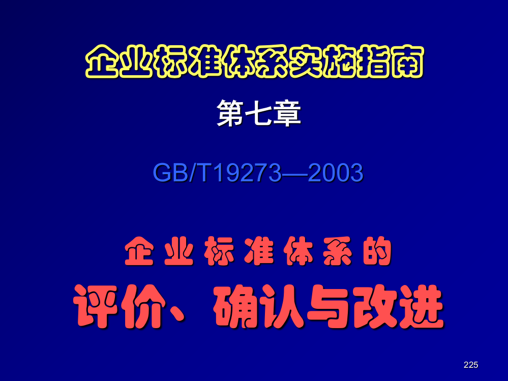 企业标准体系的评价确认与改进ppt课件