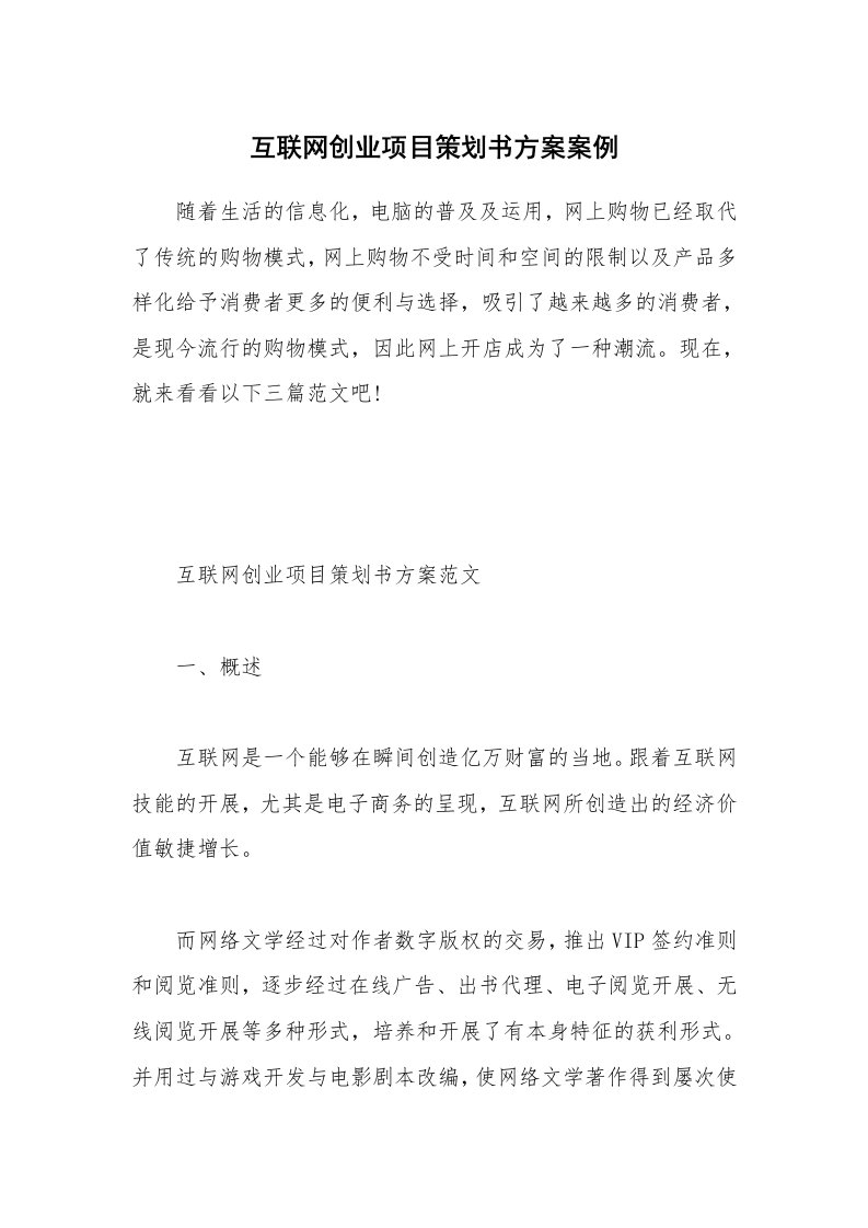 互联网创业项目策划书方案案例