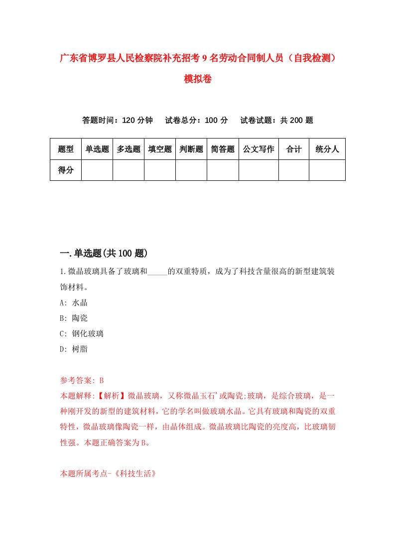 广东省博罗县人民检察院补充招考9名劳动合同制人员自我检测模拟卷第9次