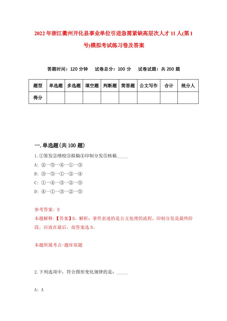 2022年浙江衢州开化县事业单位引进急需紧缺高层次人才11人第1号模拟考试练习卷及答案第6卷