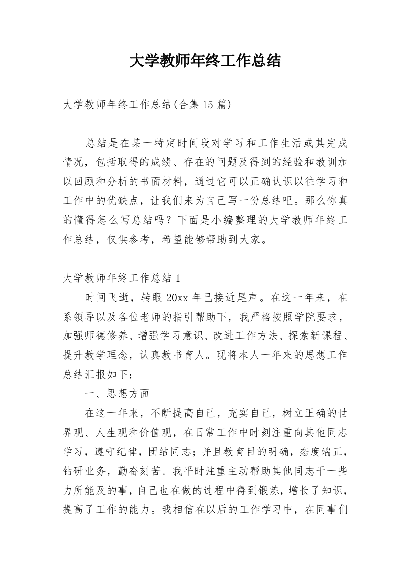 大学教师年终工作总结_30