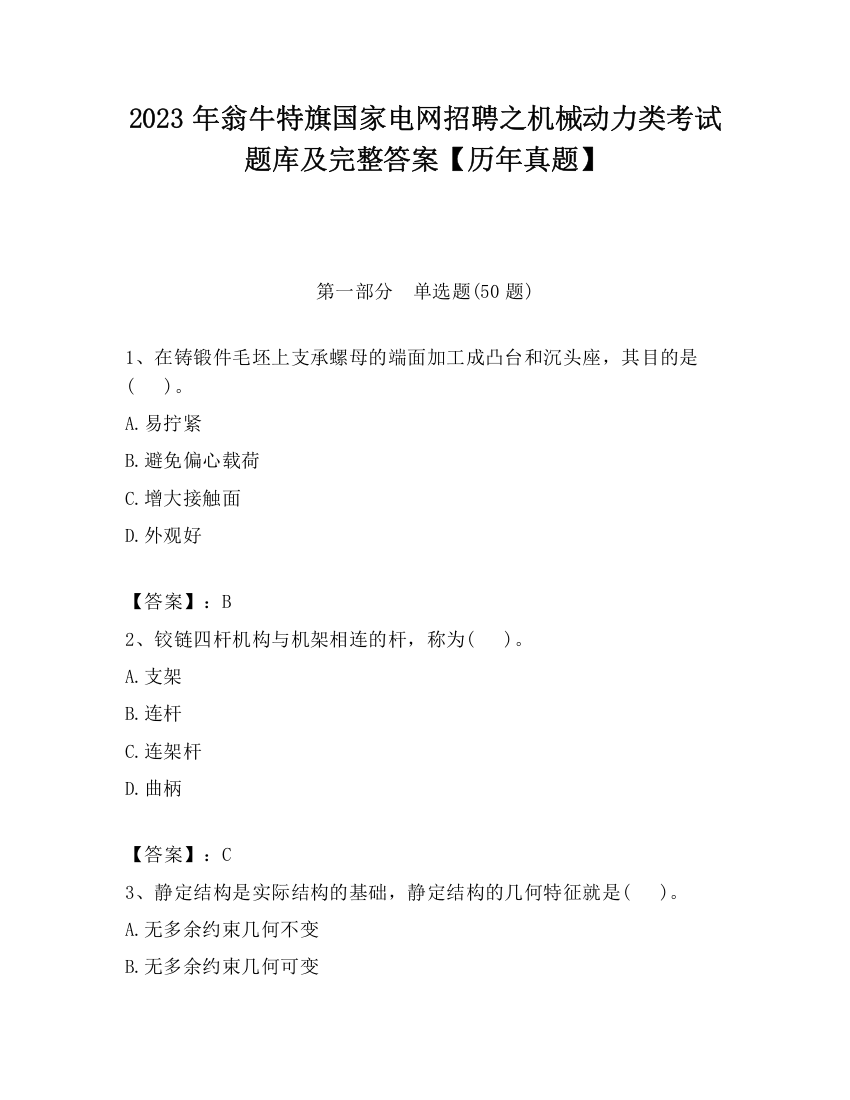 2023年翁牛特旗国家电网招聘之机械动力类考试题库及完整答案【历年真题】