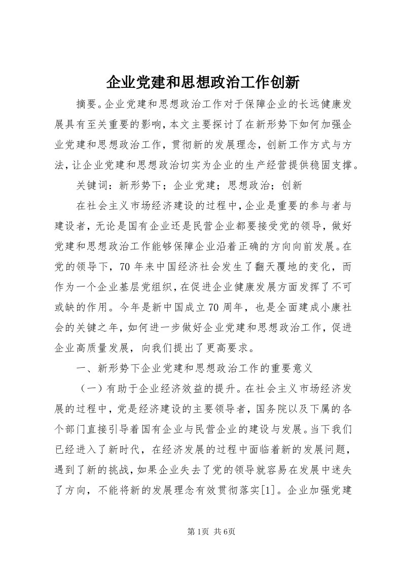 5企业党建和思想政治工作创新