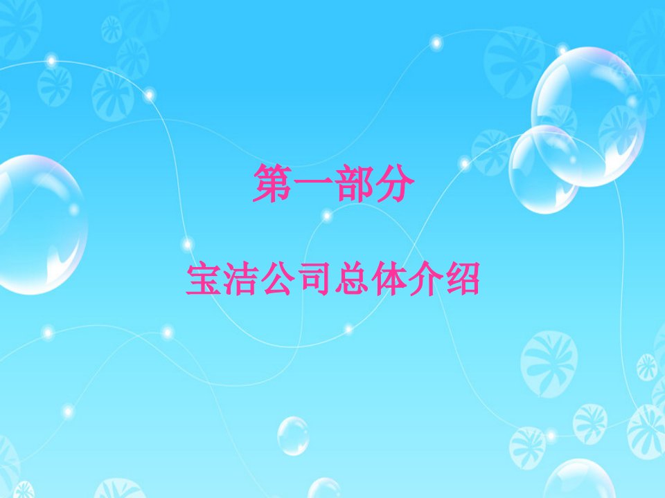 宝洁公司企业管理案例分析