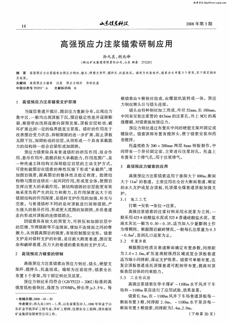 高强预应力注浆锚索研制应用.pdf