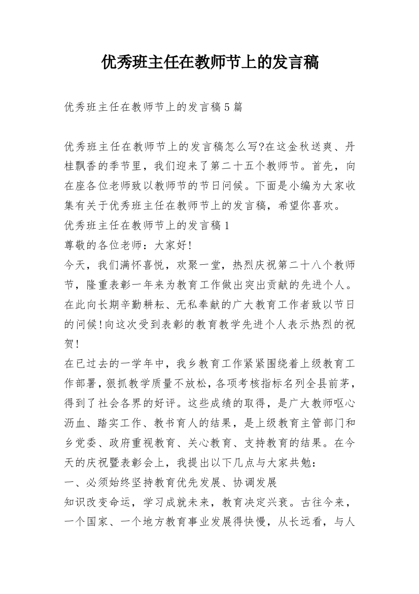 优秀班主任在教师节上的发言稿