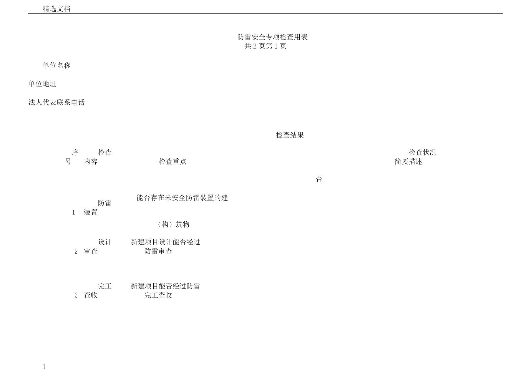 防雷安全专项检查表格