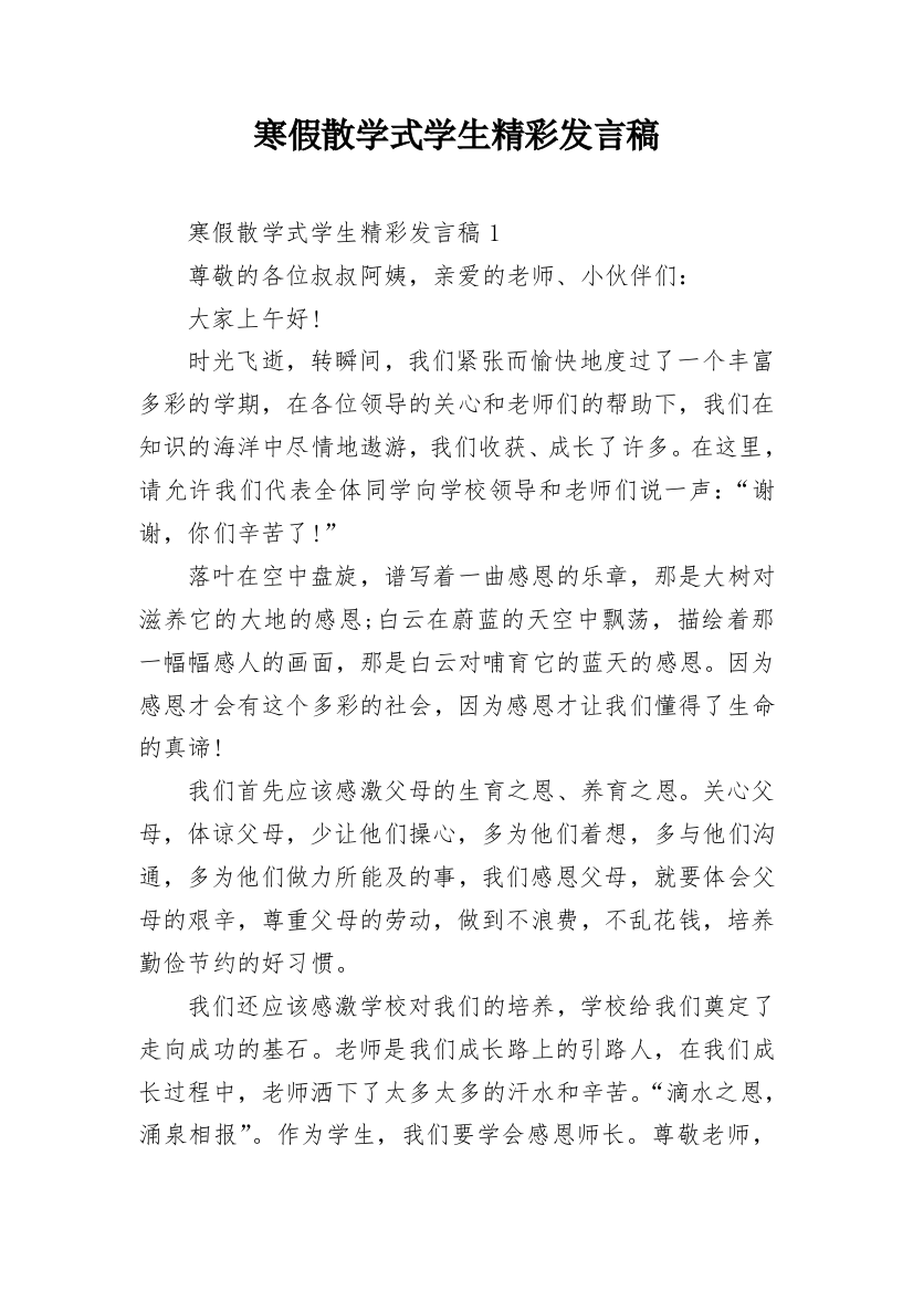 寒假散学式学生精彩发言稿