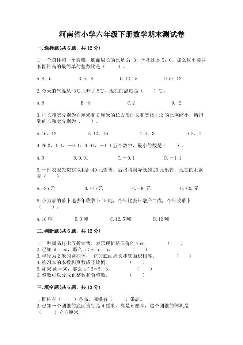 河南省小学六年级下册数学期末测试卷及参考答案【能力提升】