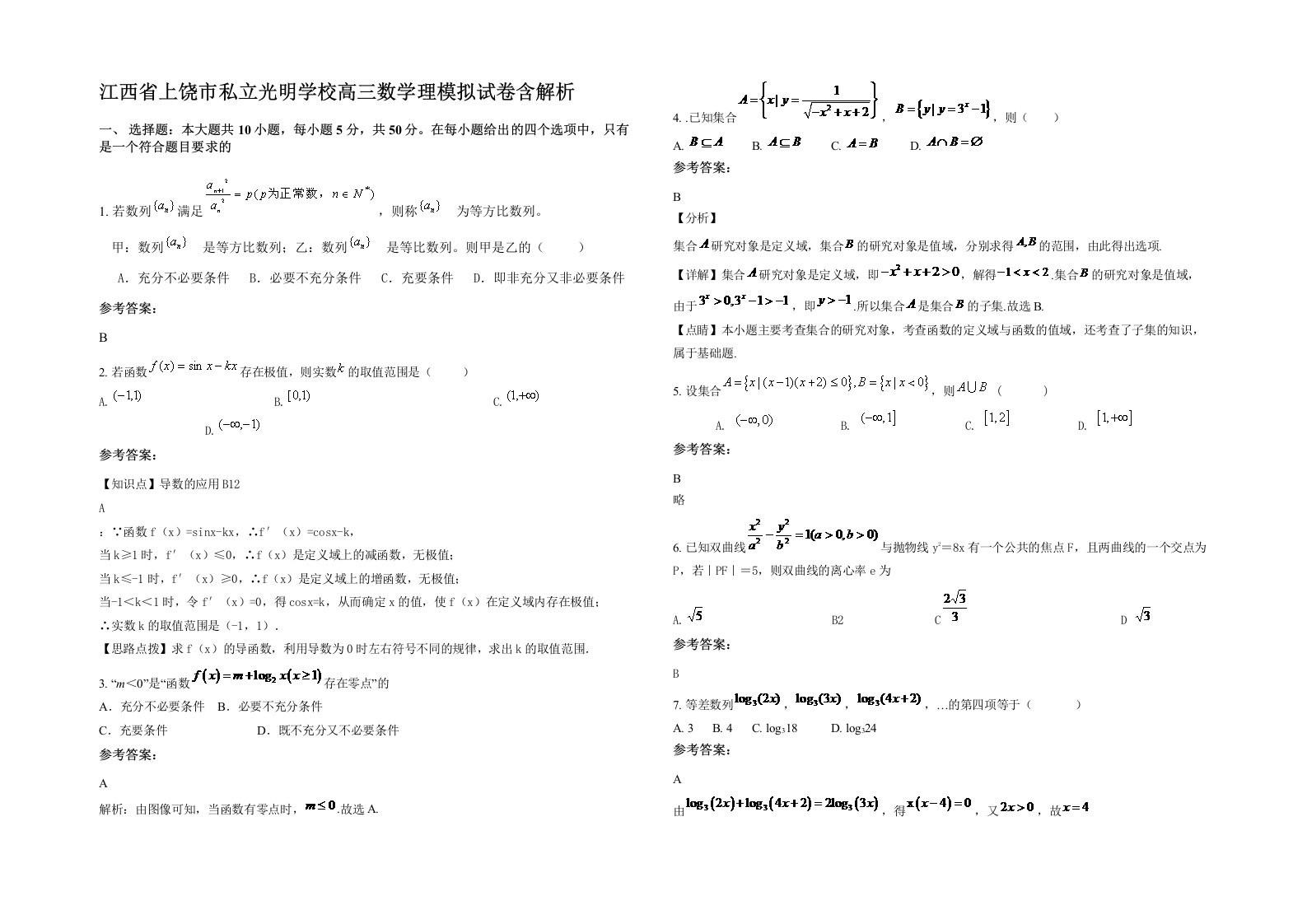 江西省上饶市私立光明学校高三数学理模拟试卷含解析