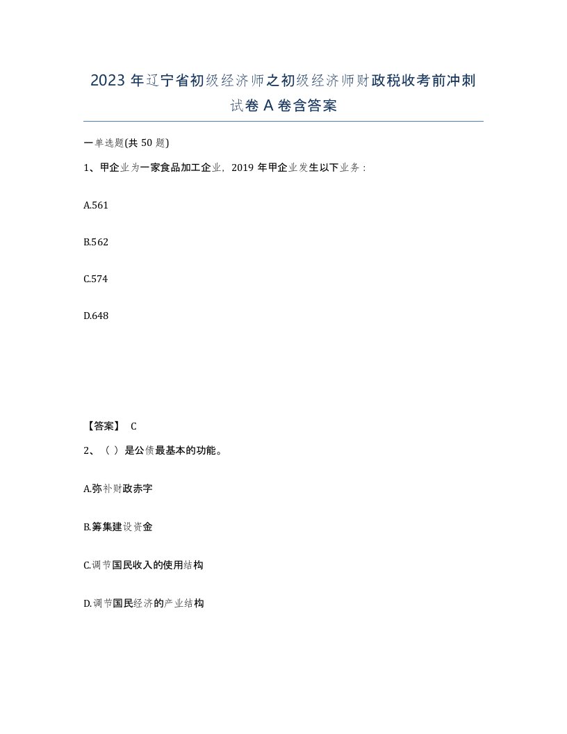 2023年辽宁省初级经济师之初级经济师财政税收考前冲刺试卷A卷含答案