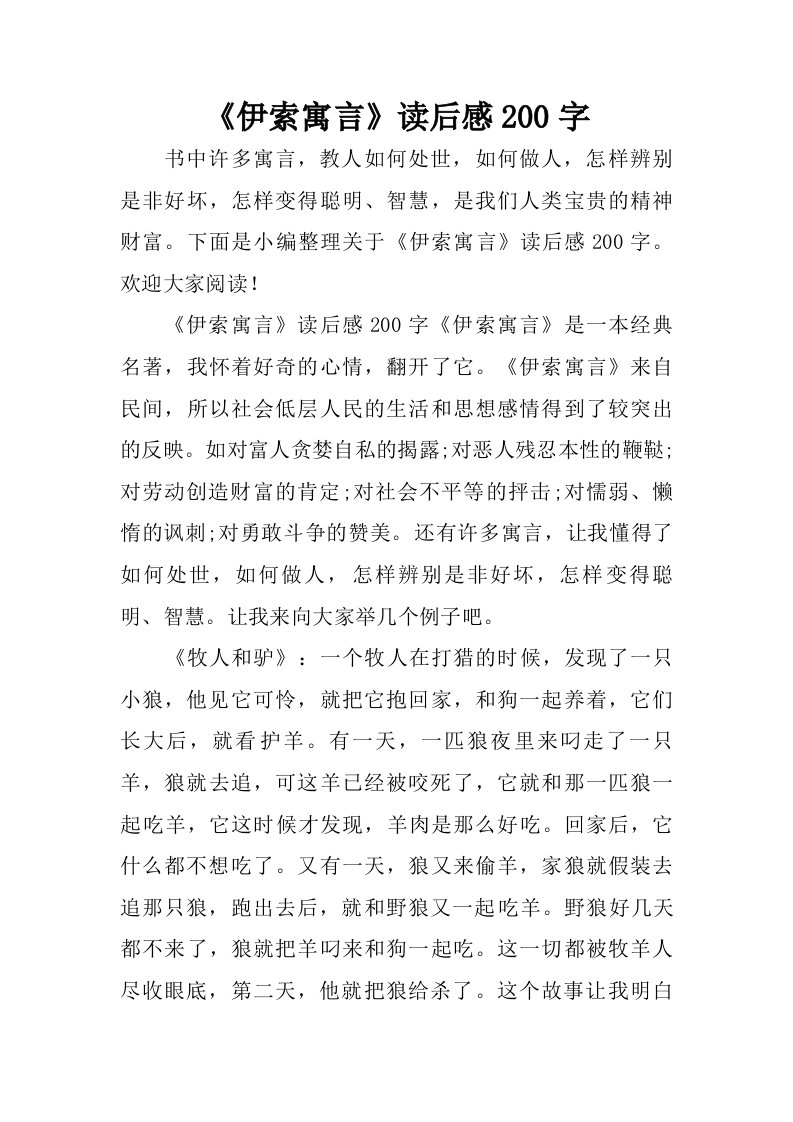 伊索寓言读后感200字.doc