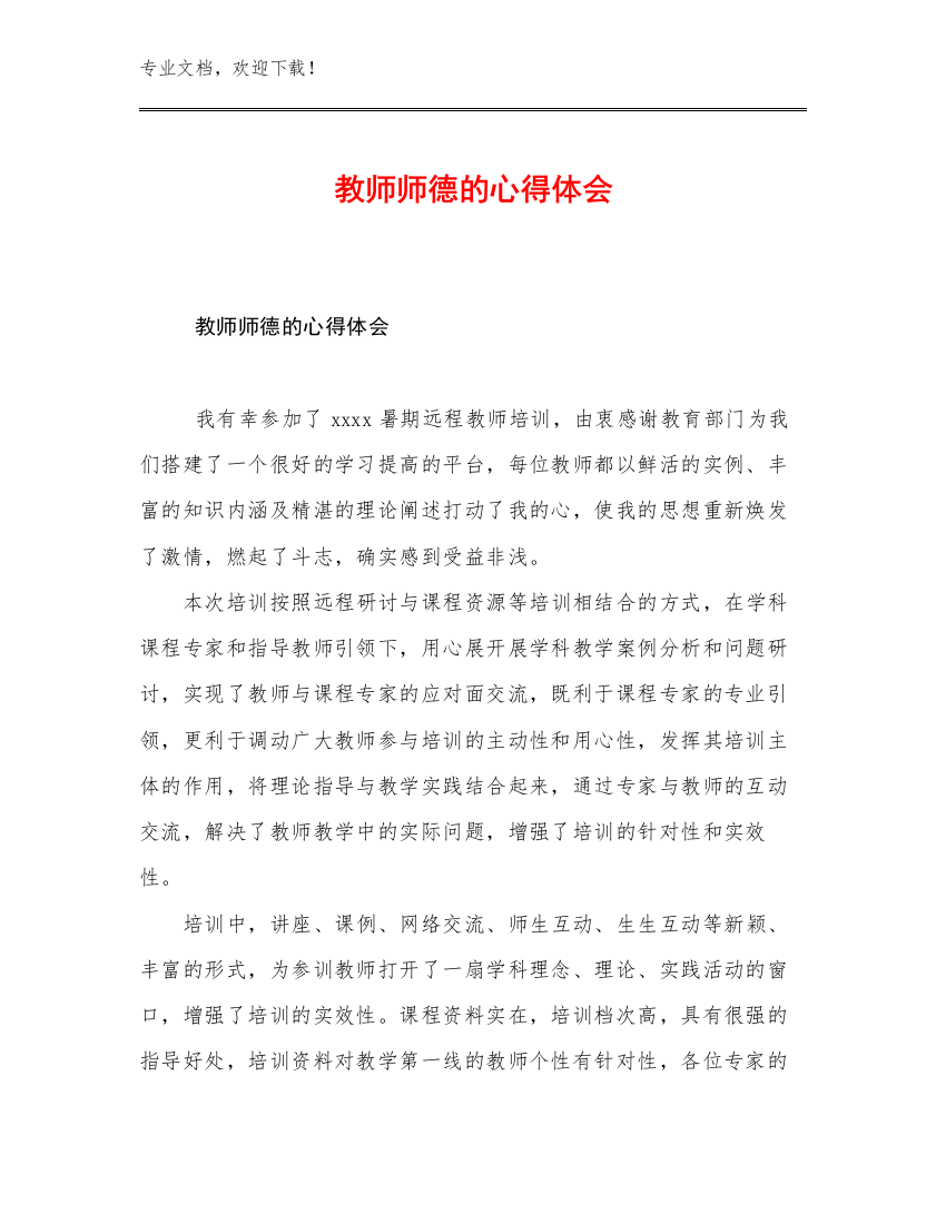 教师师德的心得体会范文6篇