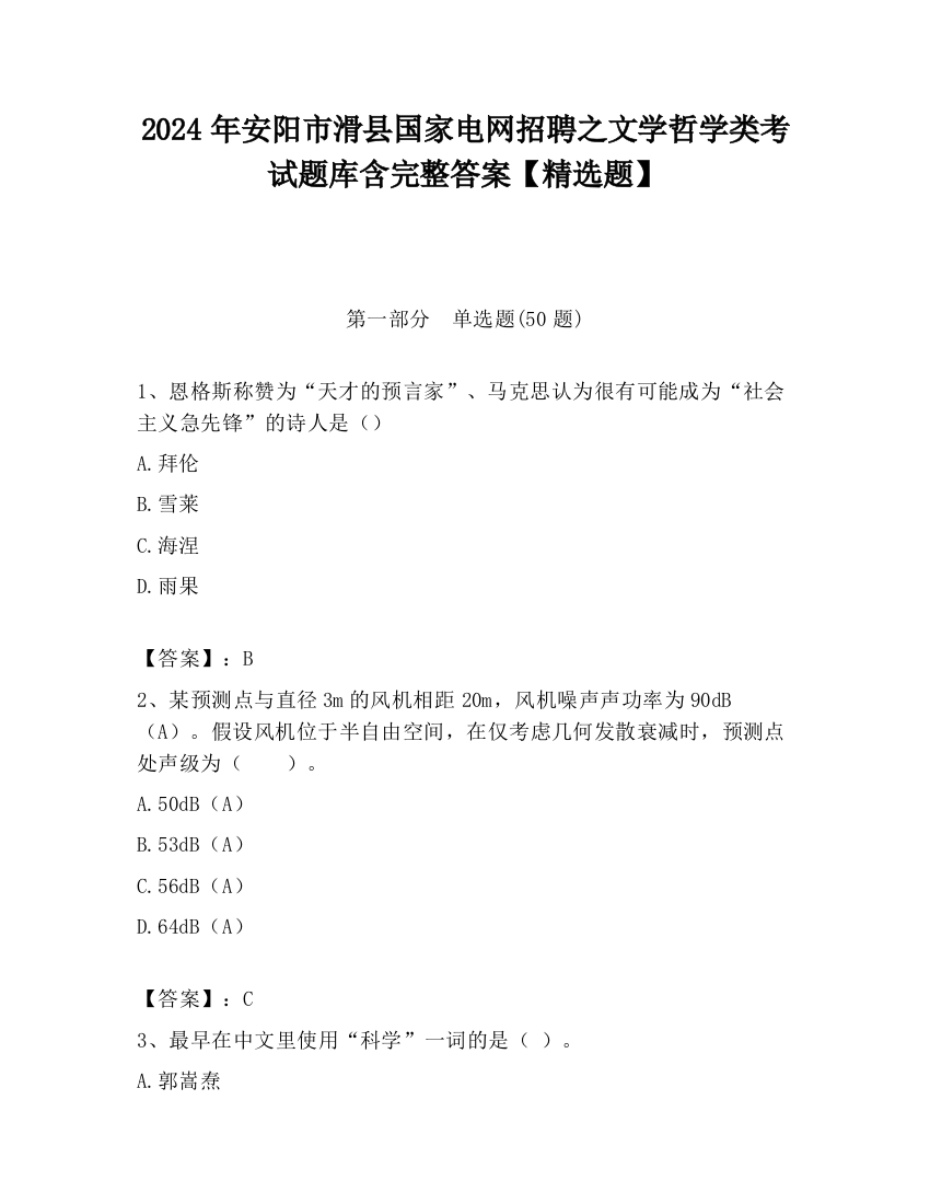 2024年安阳市滑县国家电网招聘之文学哲学类考试题库含完整答案【精选题】