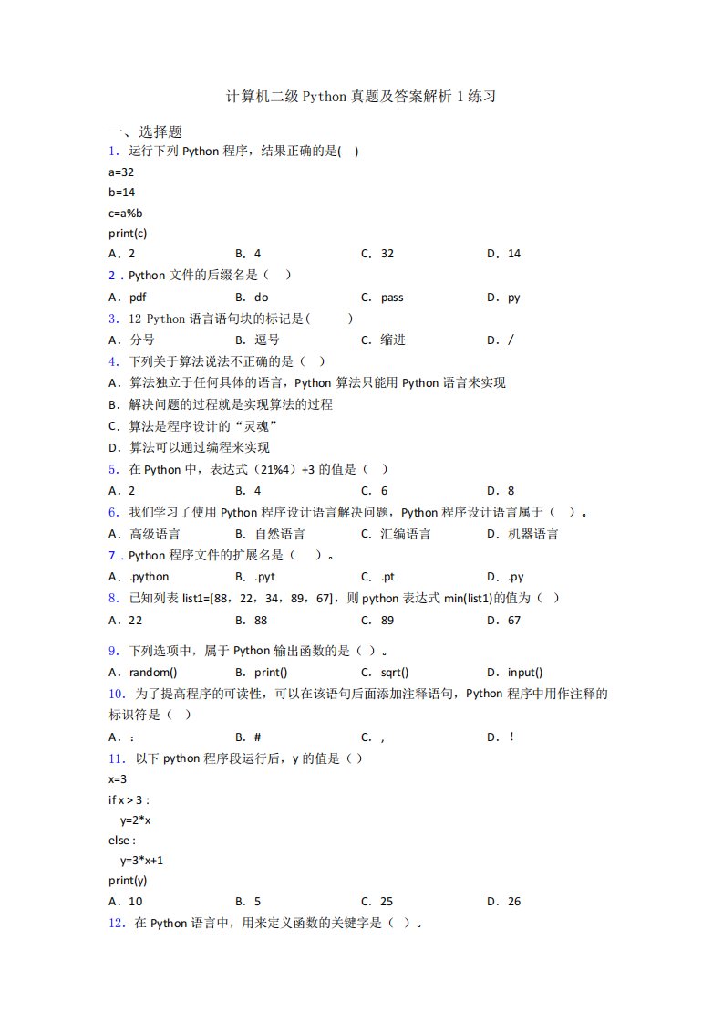 计算机二级Python真题及答案解析1练习