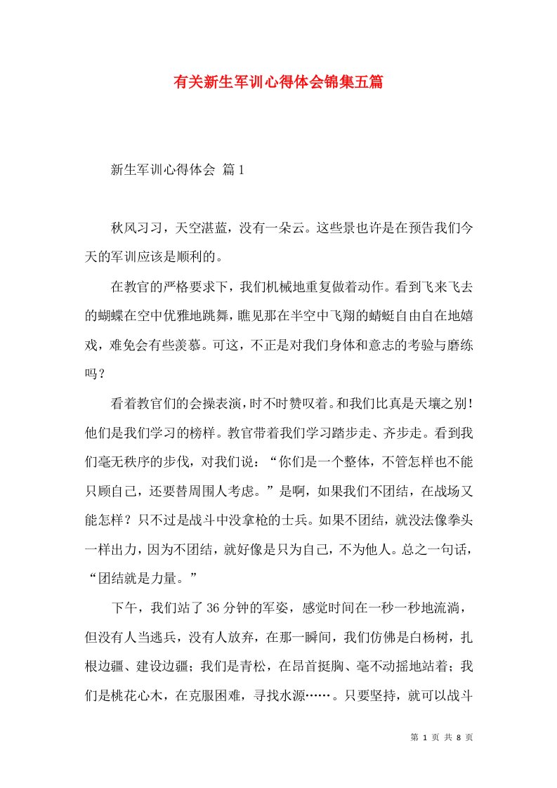 有关新生军训心得体会锦集五篇