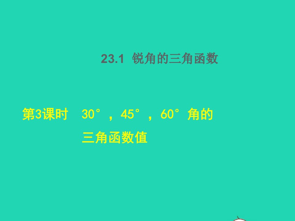 2021秋九年级数学上册第23章解直角三角形23.1锐角的三角函数330°45°60°角的三角函数值授课课件新版沪科版