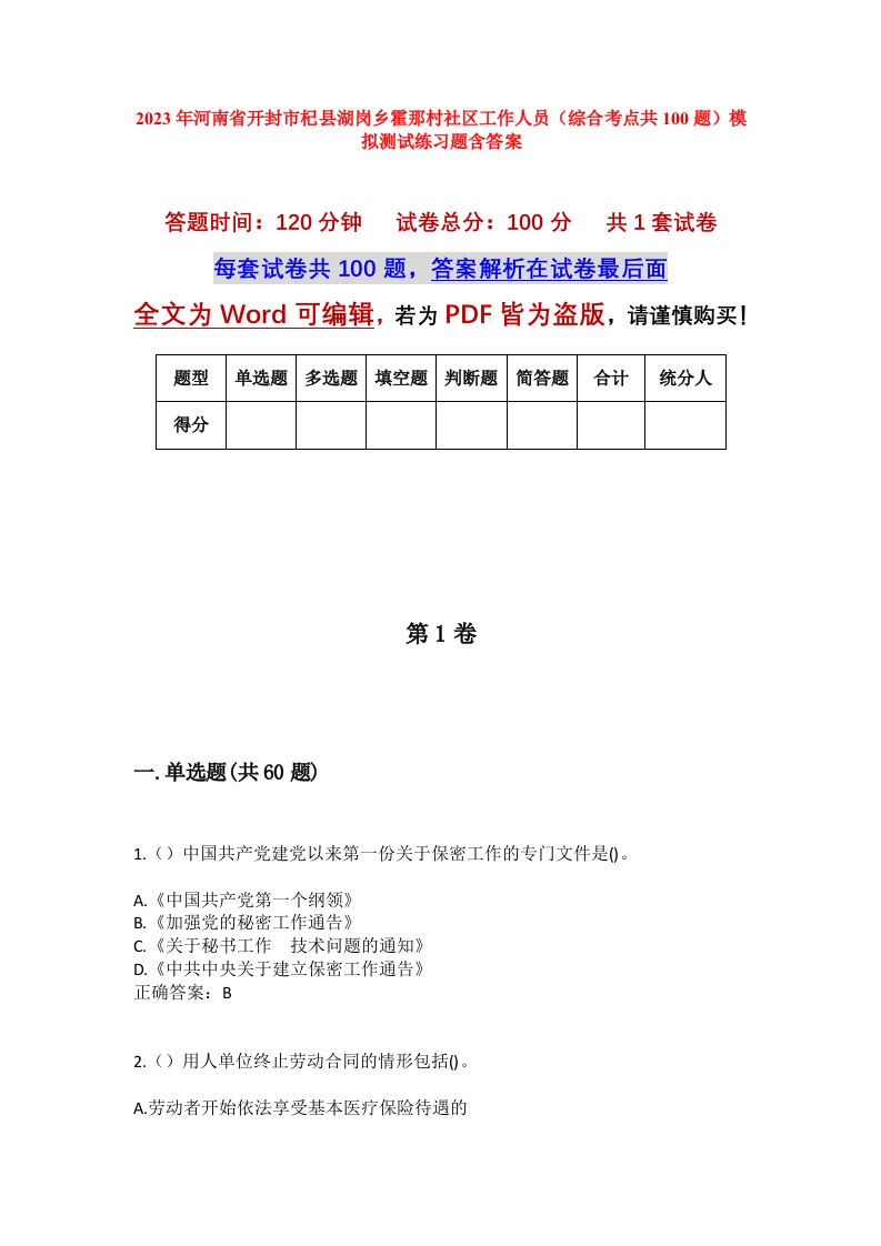 2023年河南省开封市杞县湖岗乡霍那村社区工作人员综合考点共100题模拟测试练习题含答案