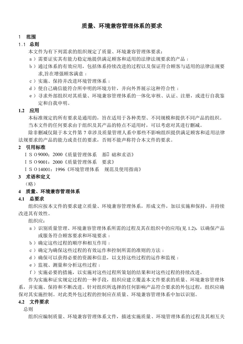 质量、环境兼容管理体系的要求