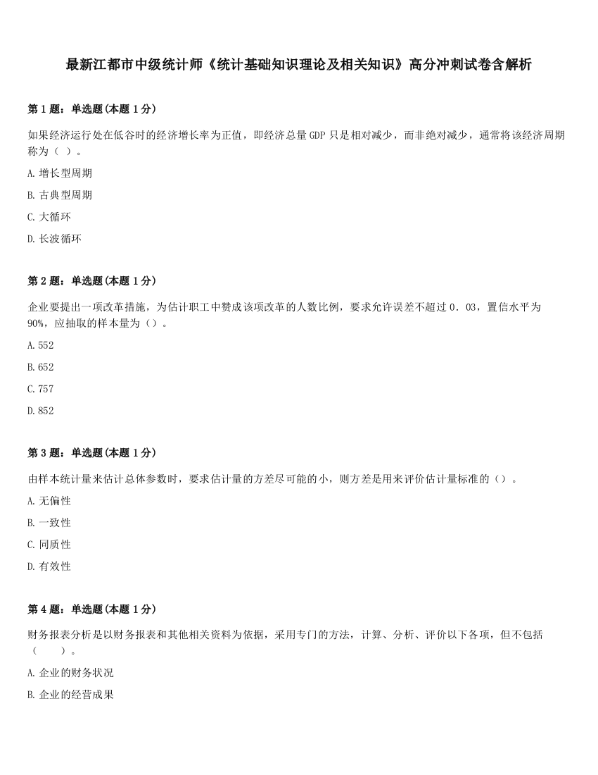 最新江都市中级统计师《统计基础知识理论及相关知识》高分冲刺试卷含解析