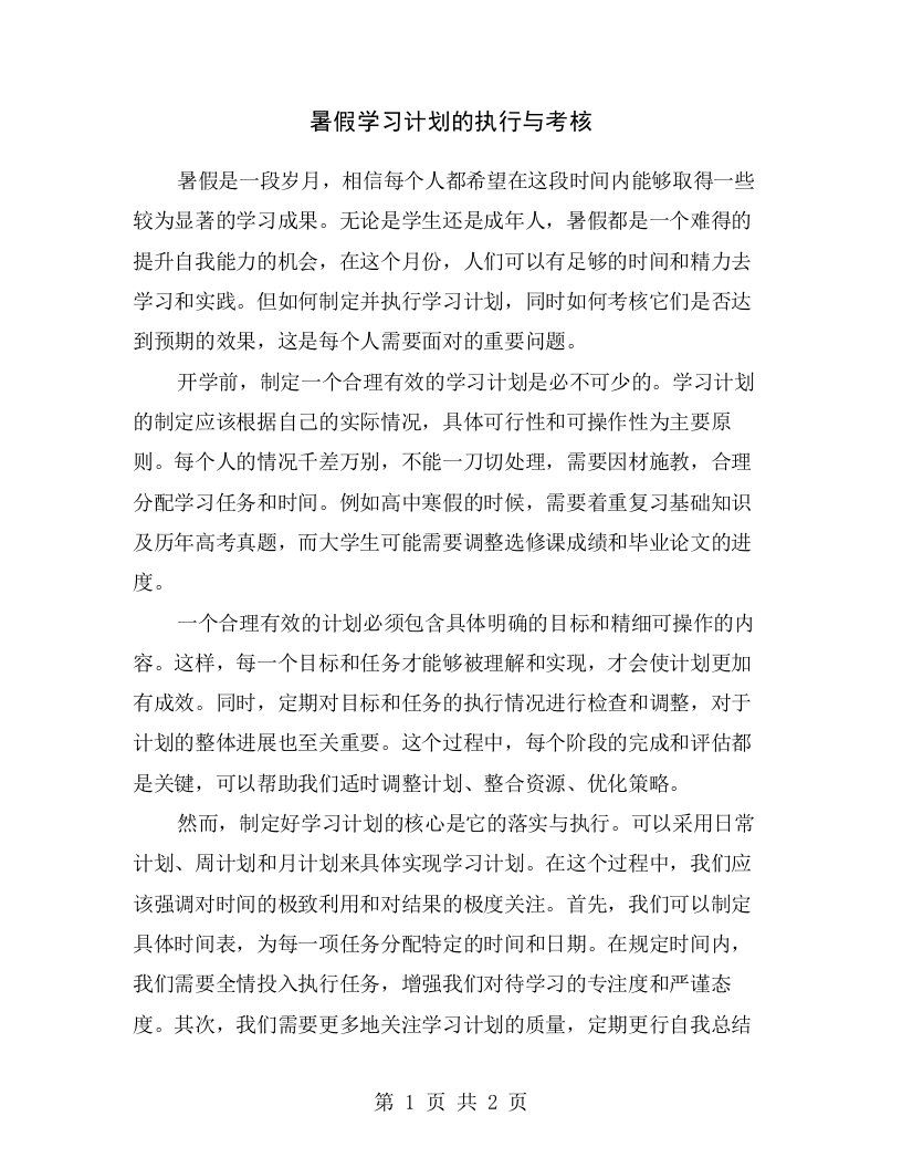 暑假学习计划的执行与考核