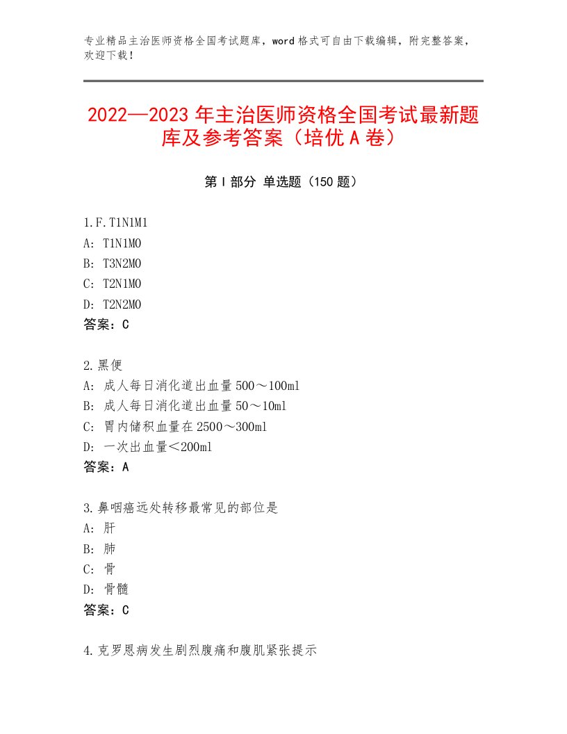 2023—2024年主治医师资格全国考试真题题库往年题考