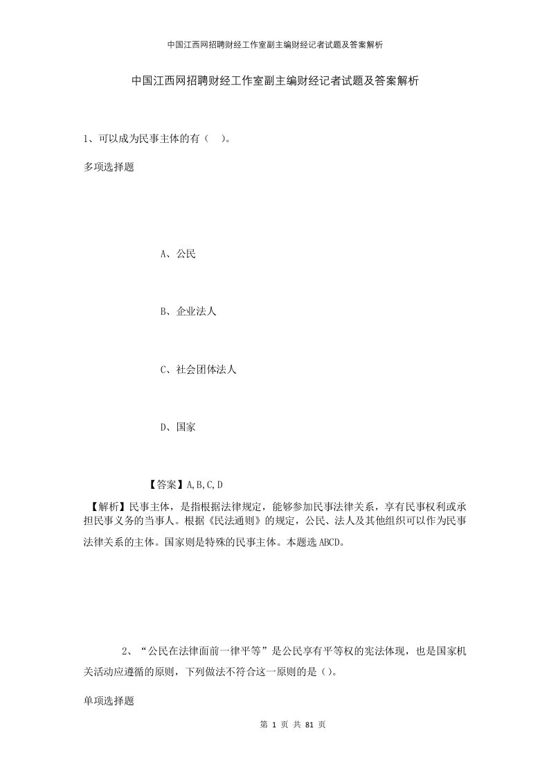 中国江西网招聘财经工作室副主编财经记者试题及答案解析