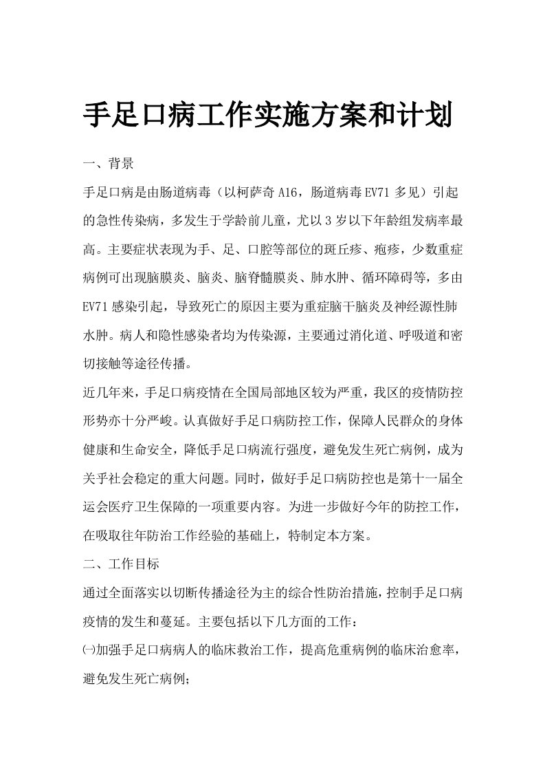 工作计划-手足口病工作实施方案和计划