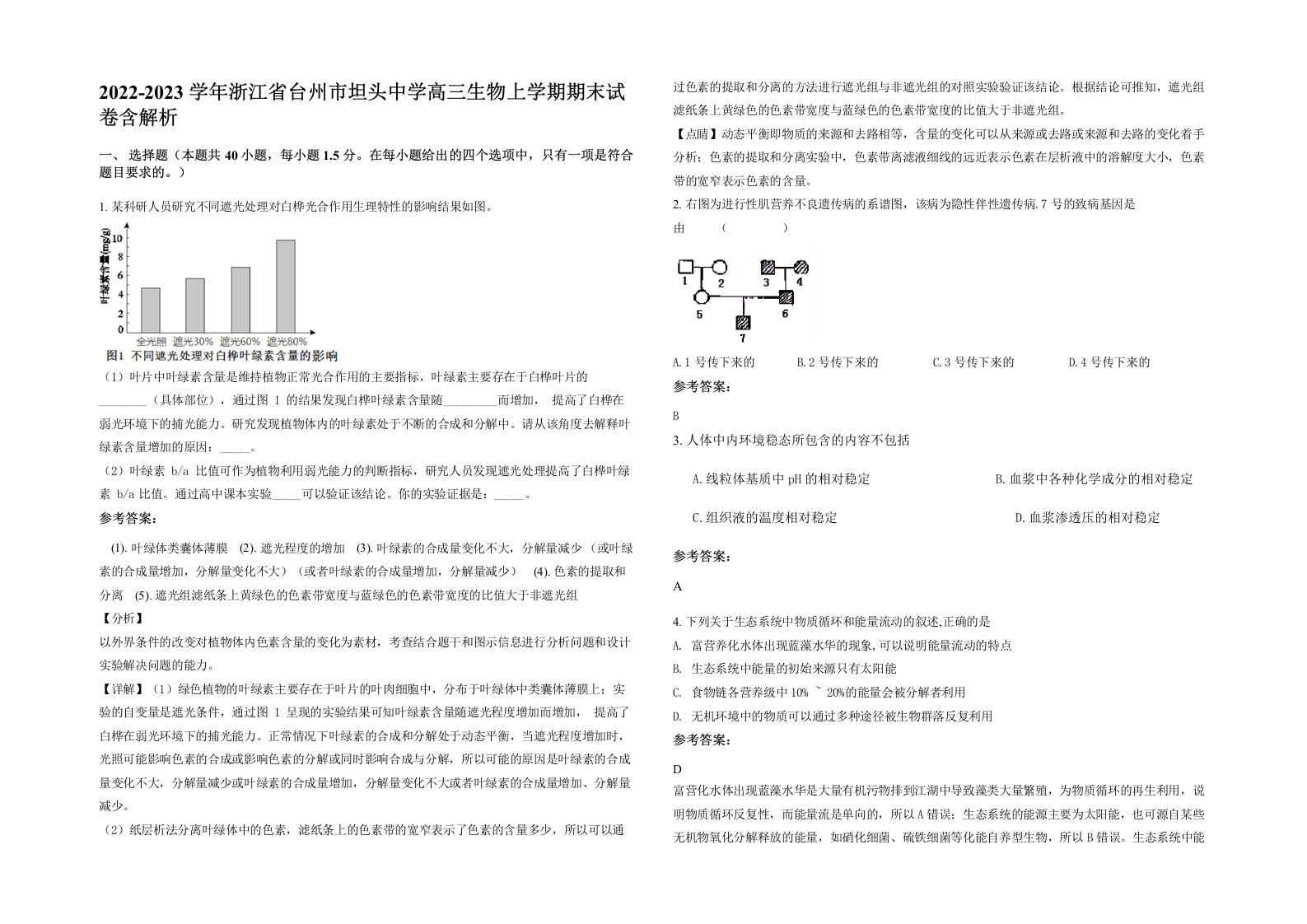 2022-2023学年浙江省台州市坦头中学高三生物上学期期末试卷含解析