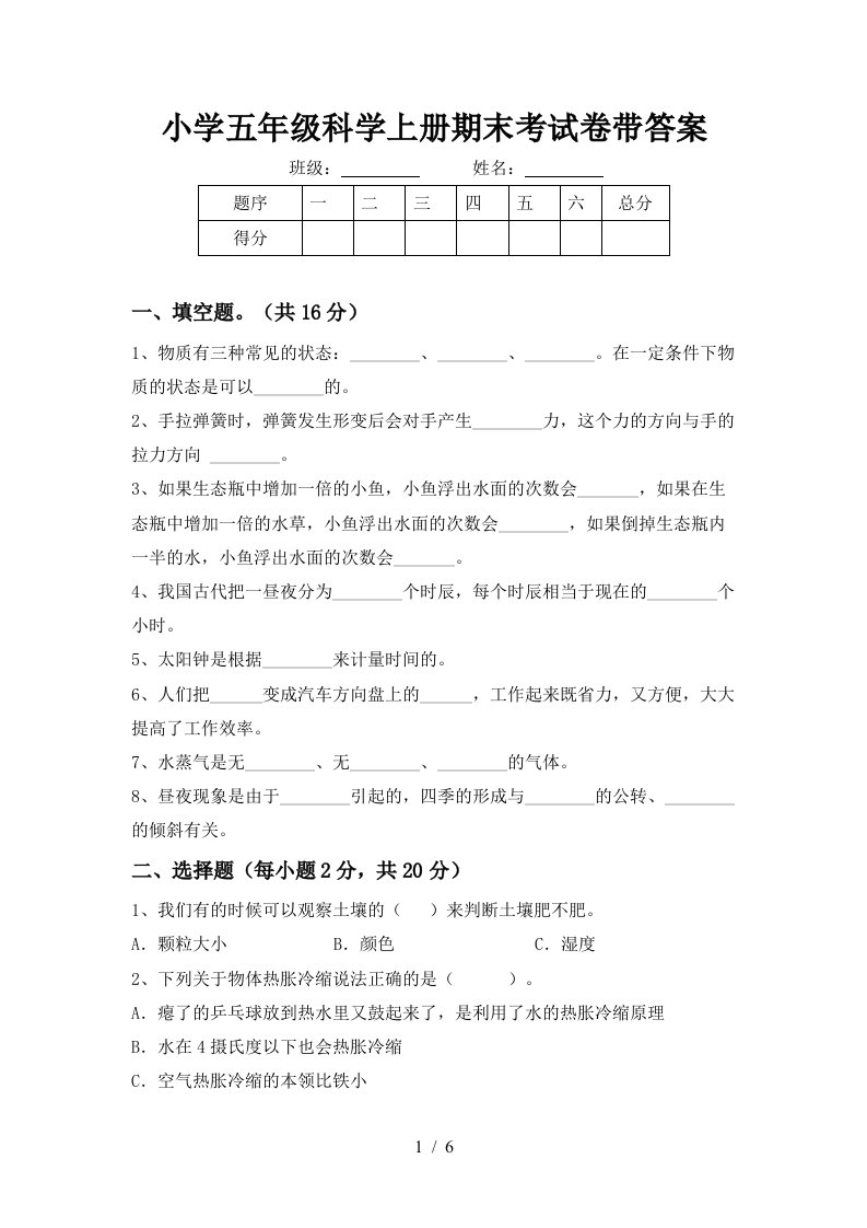 小学五年级科学上册期末考试卷带答案