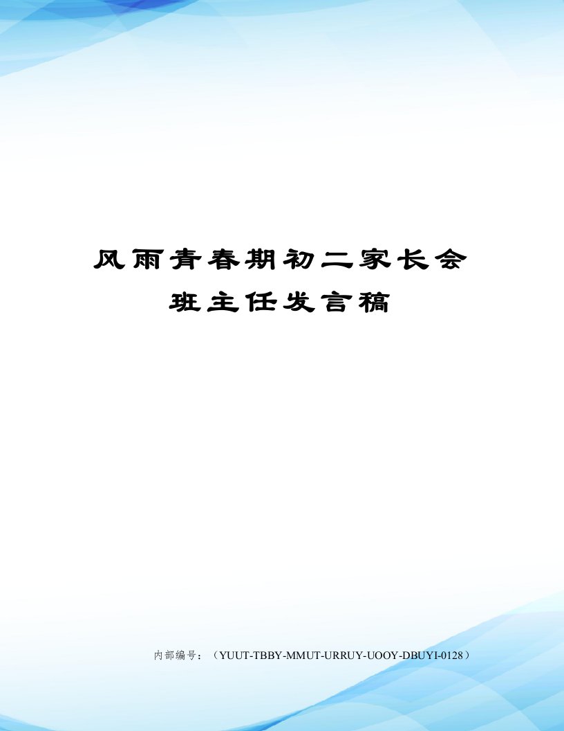 风雨青春期初二家长会班主任发言稿修订稿