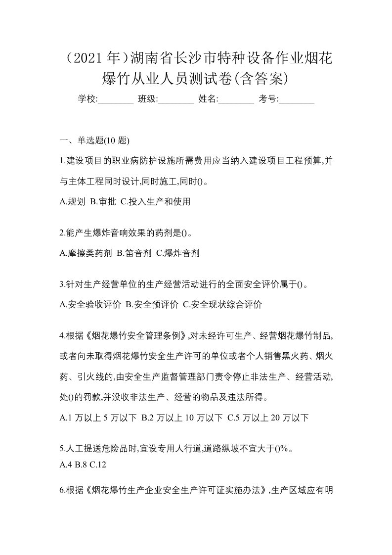 2021年湖南省长沙市特种设备作业烟花爆竹从业人员测试卷含答案