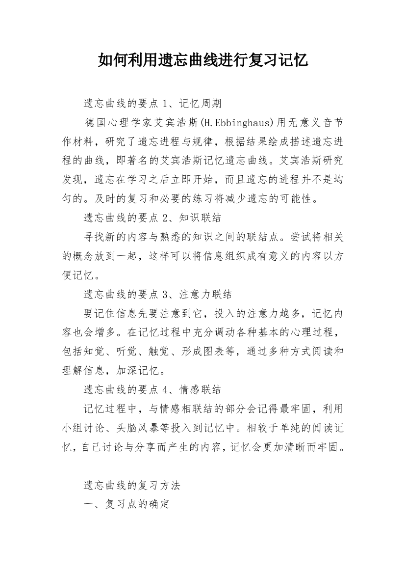 如何利用遗忘曲线进行复习记忆